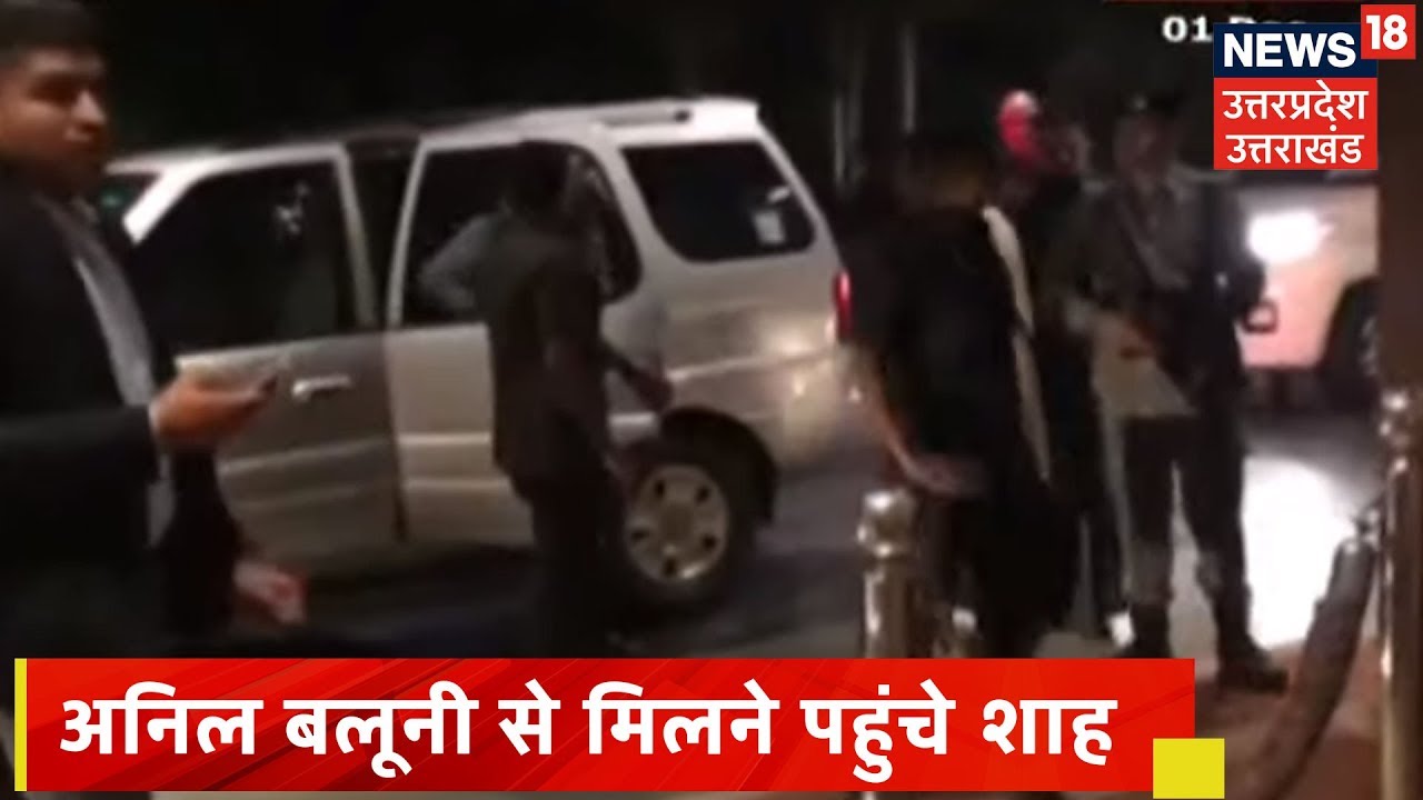 Mumbai के अस्पताल में भर्ती Anil Baluni से गृहमंत्री Amit Shah ने की मुलाकात