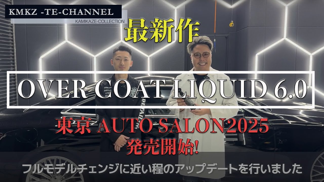 最新作!【OVER COAT LIQUID 6.0】オーバーコートリキッド6.0 神風コレクション