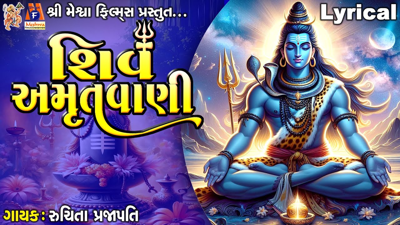 Shiv Amrutvani | શિવ અમૃતવાણી | Gujarati Devotional Amrutvani |