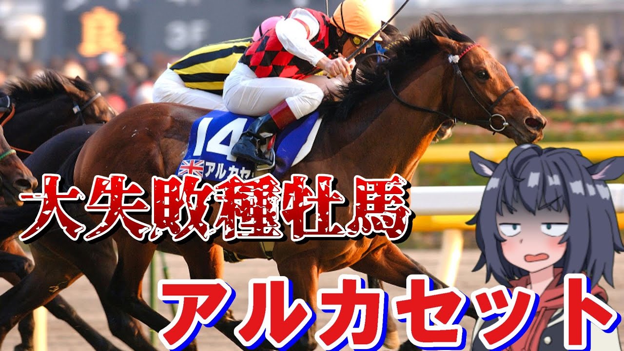 【大失敗種牡馬】ジャパンカップを驚異のレーコードで制覇した欧州の名馬アルカセット