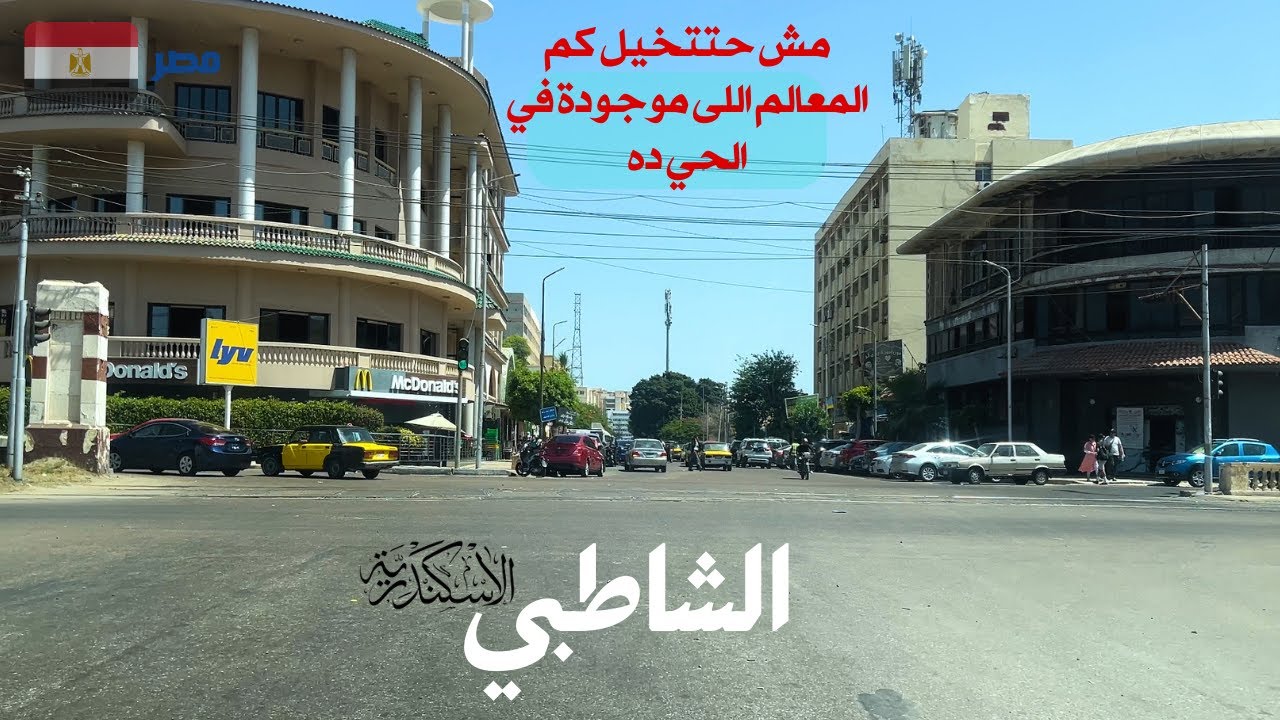 جولة مختلفة فى حي الشاطبي|الاسكندرية|نادي الاتحاد|سليم حسن|طريق البحر|منطقة ممتعة بكل معنى الكلمة