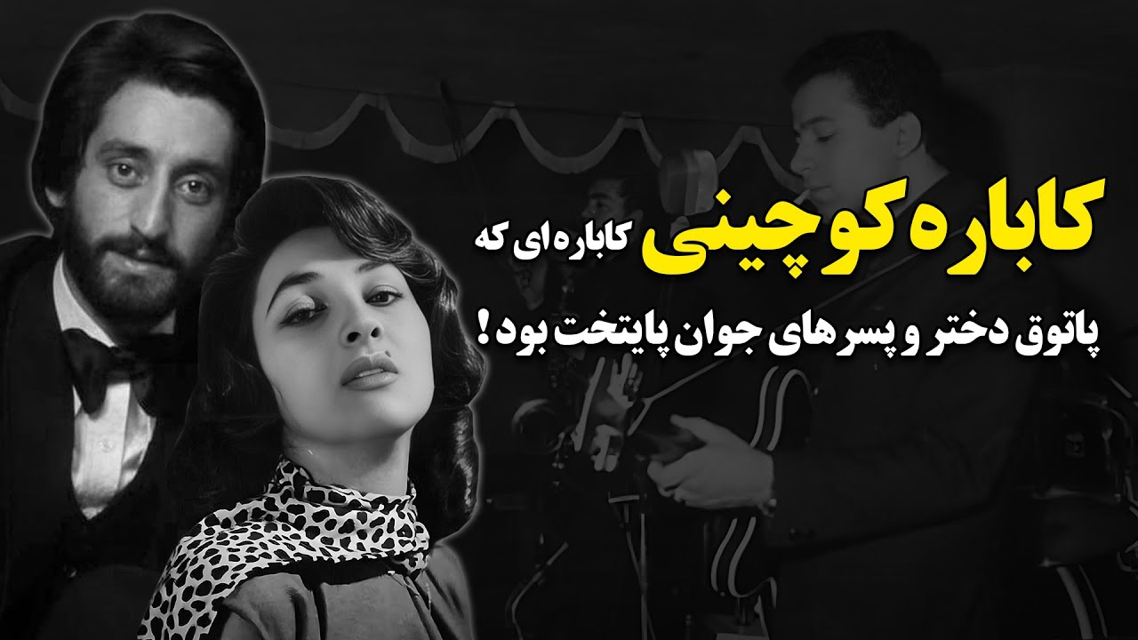 کاباره کوچینی ؛ کاباره ای که پاتوق دختر و پسرهای جوان پایتخت بود !