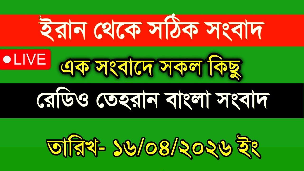 Tehran Bangla News | 16/04/2026 | Radio Tehran News | Tehran News Live | Bangla News Today