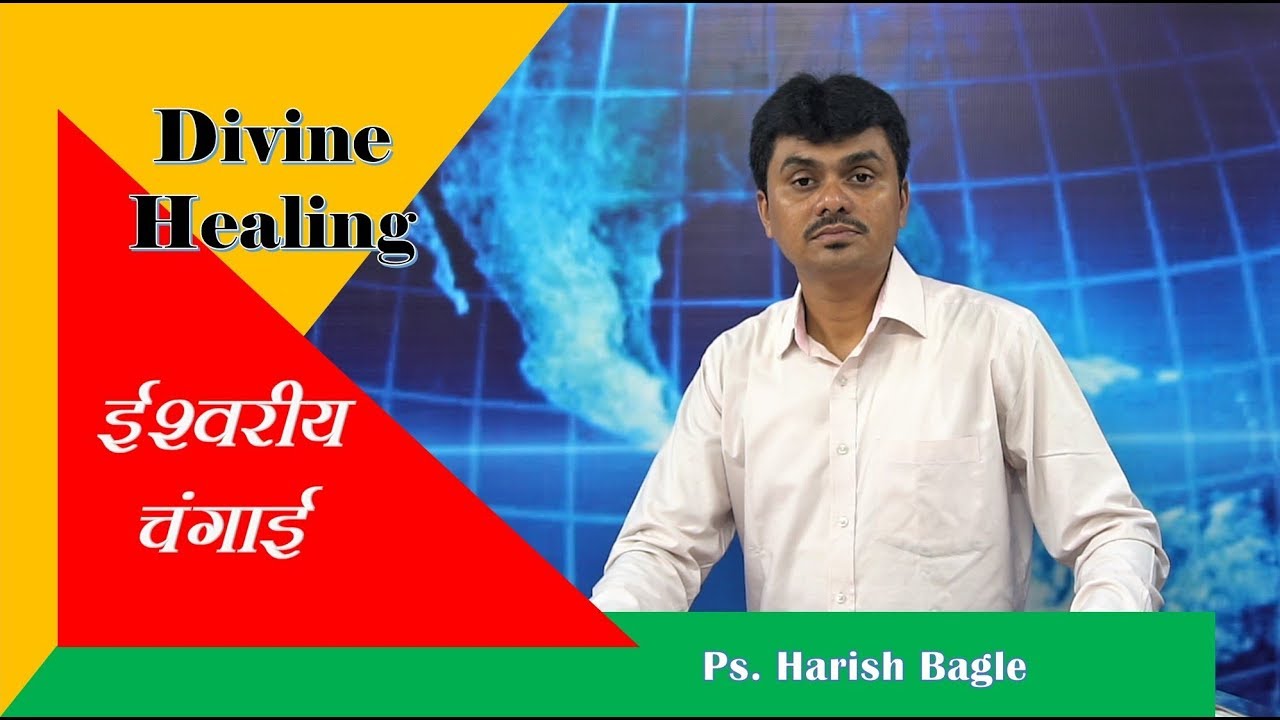 Divine Healing | ईश्वरीय  चंगाई | Hindi Christian Message by | Ps. Harish Bagle