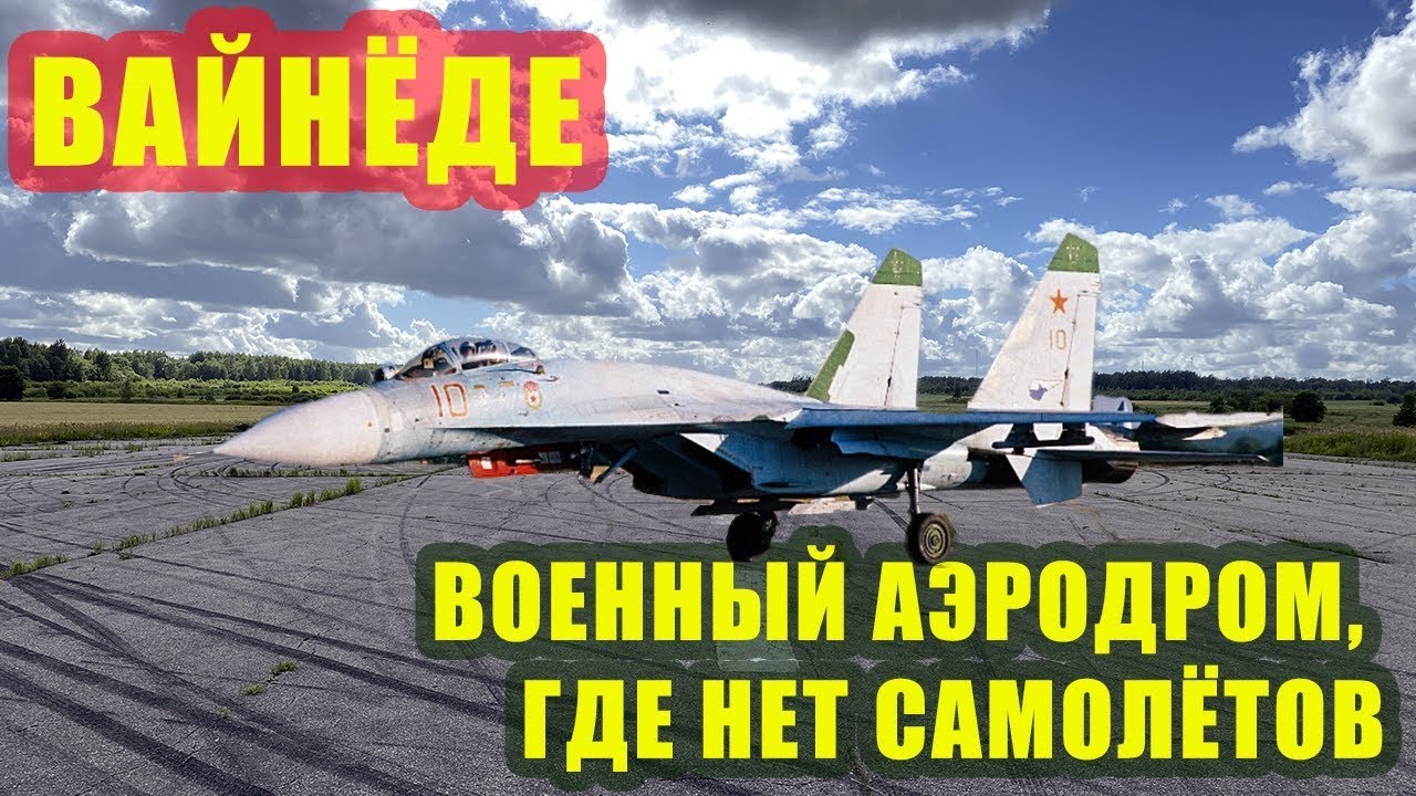 Вайнёде: заброшенный аэродром ВВС СССР (Латвия, съёмка 2020 г.).