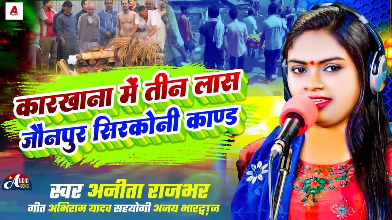 #birha - कारखाना में तीन लास || Karkhana Me Teen Kand ( जौनपुर सिरकोनी काण्ड ) Anita Rajbhar