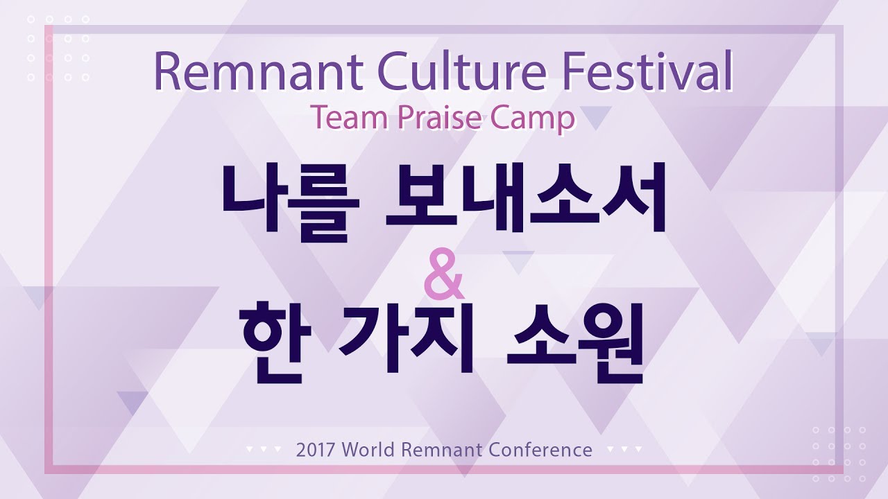 2017 RCF Praise 08 나를 보내소서 Send me Lord, Here I am & 한 가지 소원 One Thing I Seek