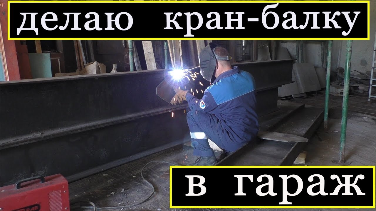 Устанавливаю кран-балку в гараж мечты (1 часть)