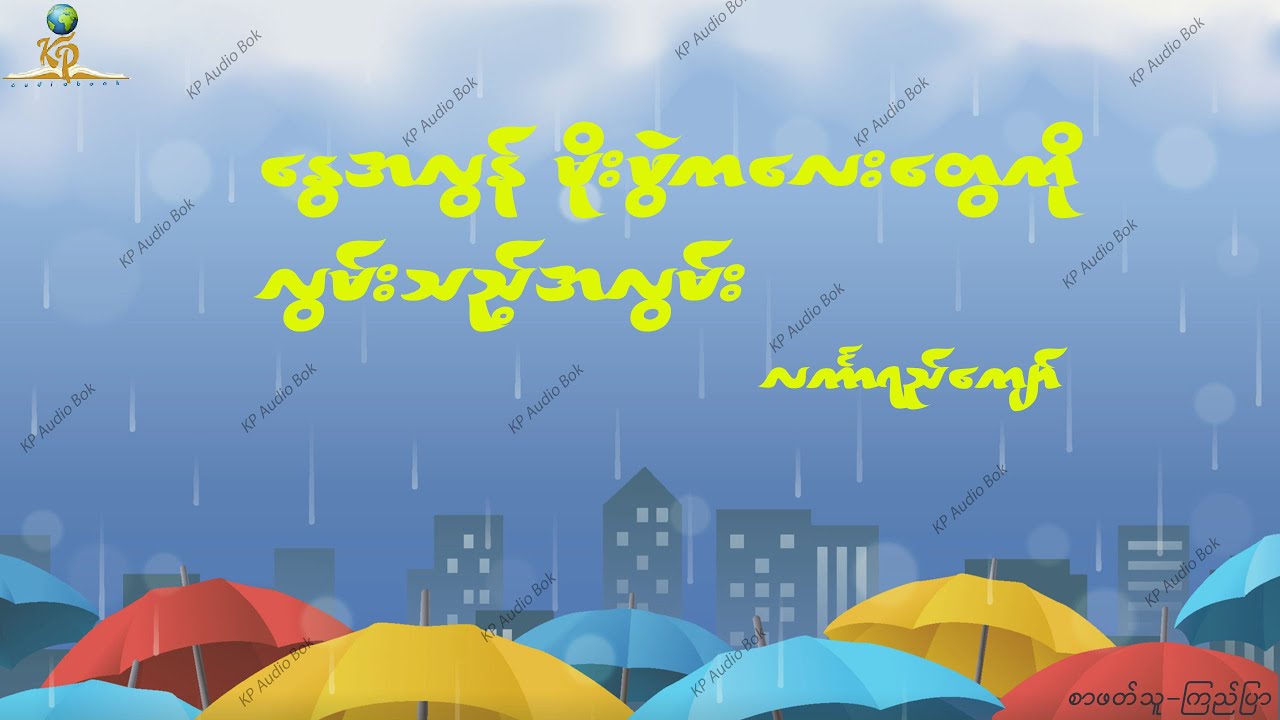 နွေအလွန် မိုးဖွဲကလေးတွေကို လွမ်းသည့်အလွမ်း - လင်္ကာရည်ကျော်