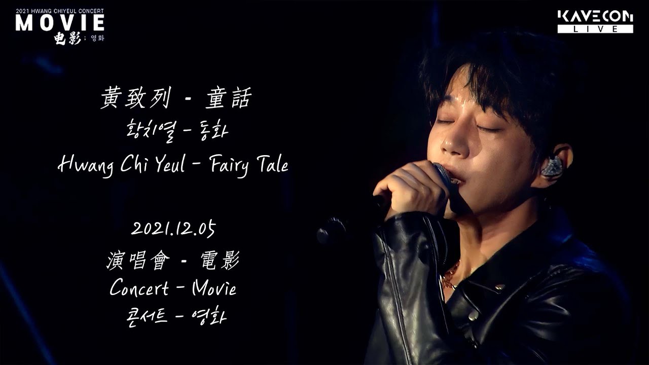 黃致列 - 童話 황치열 - 동화 Hwang Chi Yeul - Fairy Tale [2021.12.05 演唱會 - 電影 Concert - Movie 콘서트 - 영화] SUBS