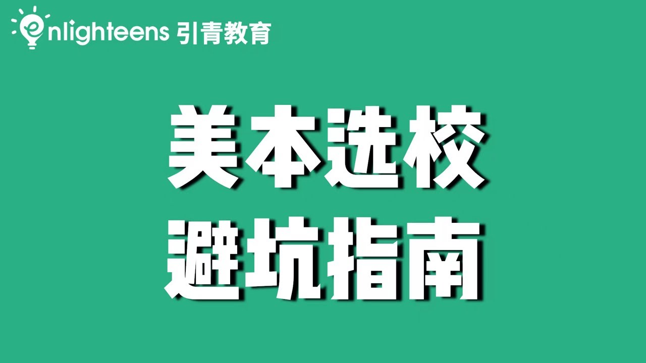 美本选校避坑指南