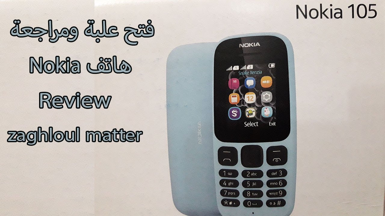 فتح علبة ومراجعة هاتف Nokia 105 2017
