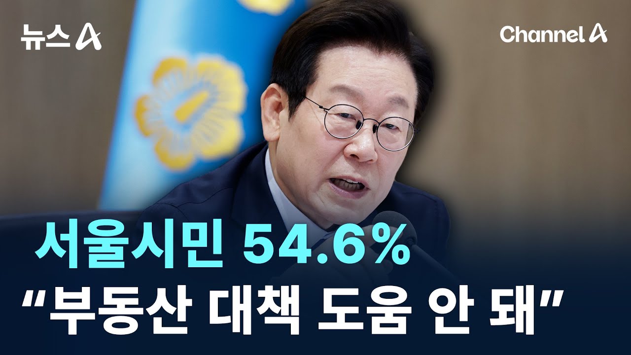 서울시민 54.6% &ldquo;부동산 대책, 집값 안정에 도움 안 돼&rdquo; / 채널A / 뉴스A
