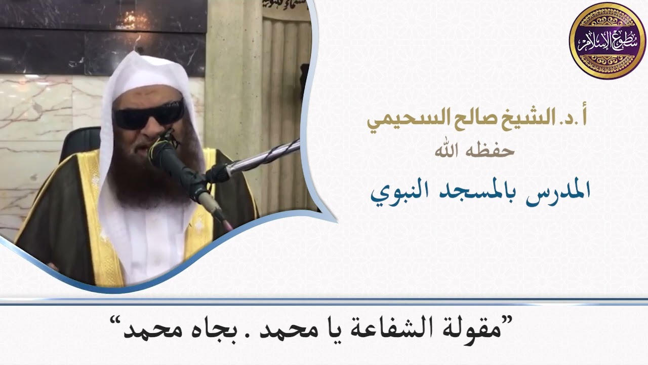 🖐🏻الشفاعة يا رسول الله!... بجاه محمد...!👈🏻ثلاثة ألفاظ يخلط بينها الناس🔴 و الصحيح منها واحد فقط🔴.