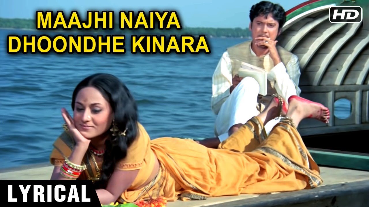 Maajhi Naiya Dhoondhe Kinara - Lyrical | Uphaar | Jaya Bhaduri & Swarup Dutta | Laxmikant Pyarelal