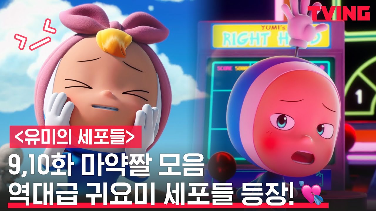 [유미의 세포들] 귀욤뽀짝 심쿵사 ♥ 9-10화 세포 킬링 파트