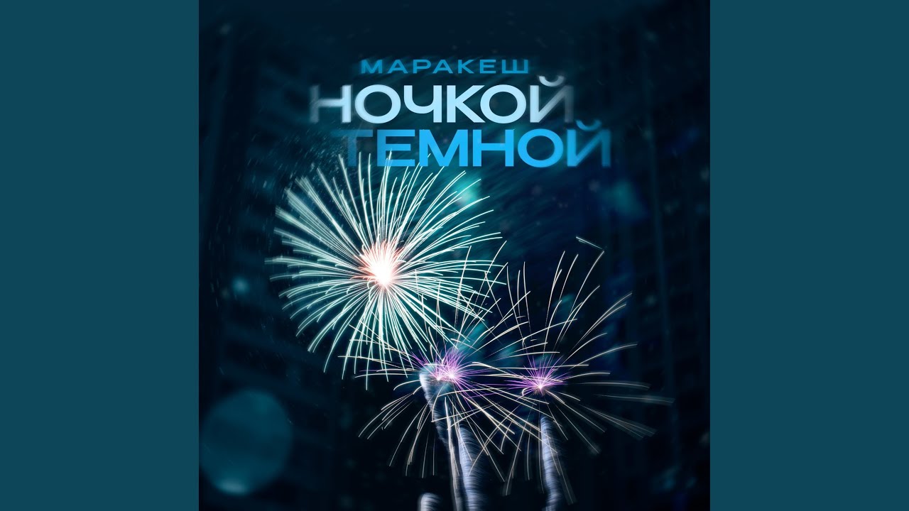 Ночкой тёмной