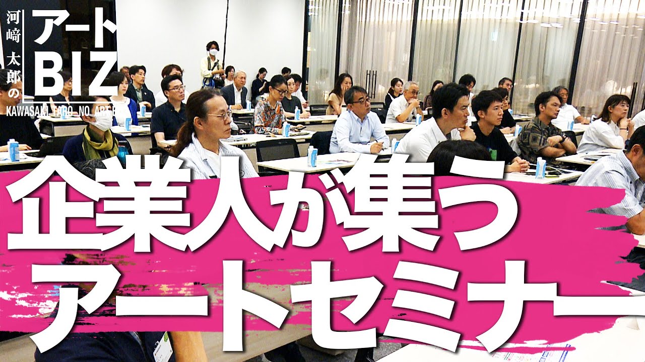 企業人が集うアートセミナー 何を求めて“アート”を学ぶのか【河﨑太郎のアートBIZ】