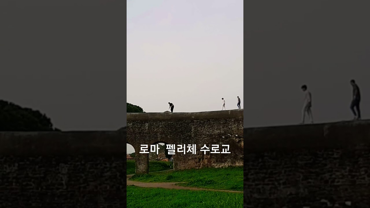 #로마 고가수로교 #acquedotto felice #parco degli acquedotti