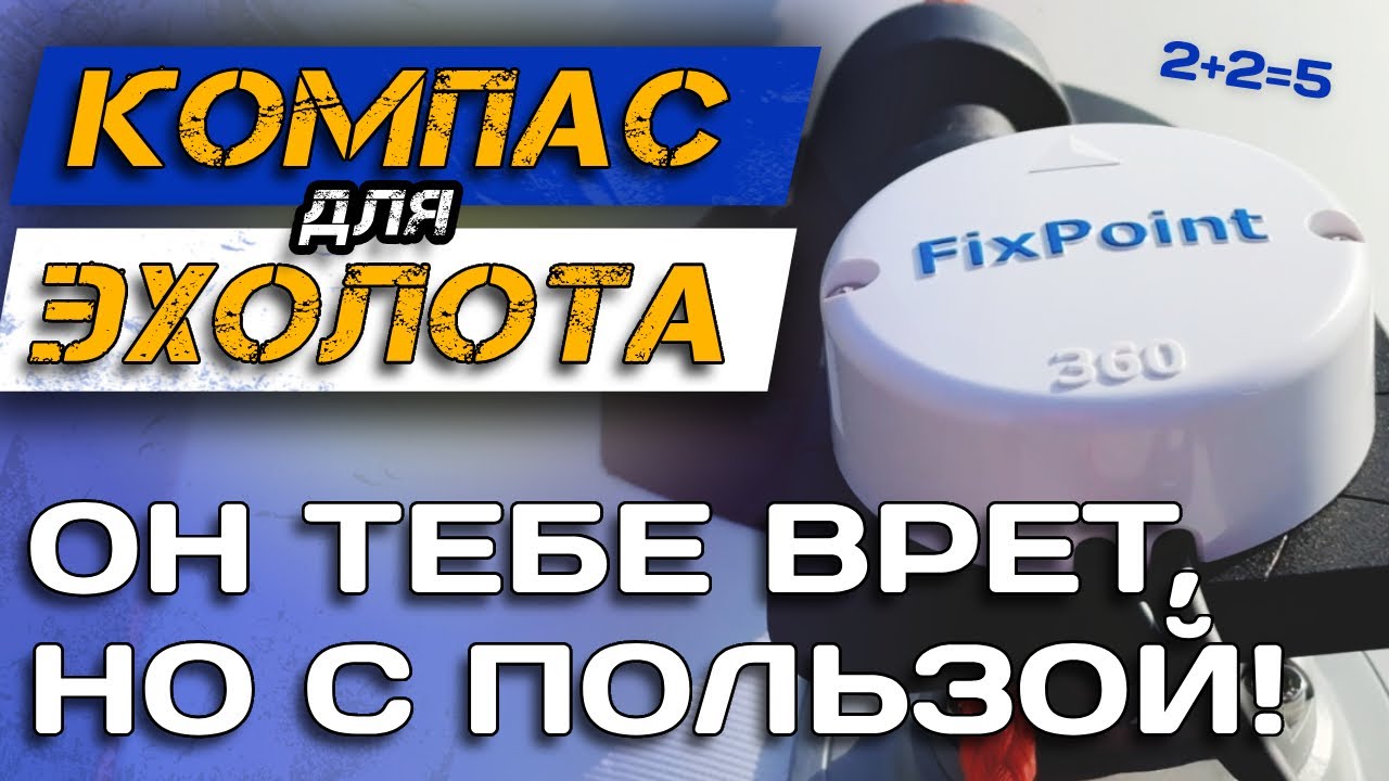 КАК РАБОТАЕТ КОМПАС для ЭХОЛОТА? Как выключить рисовалку? Режим 360 и Кормы. FixPoint 360 GPS.