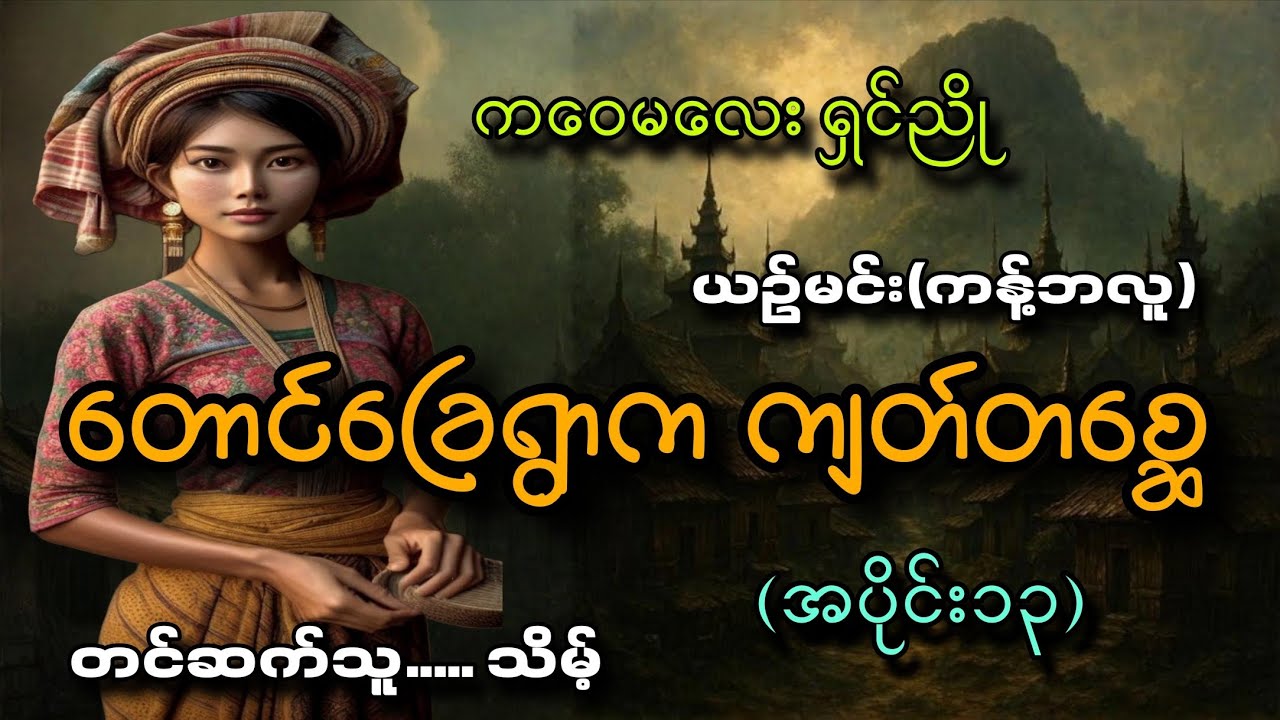 #ကဝေမလေးရှင်ညိုနဲ့တောင်ခြေရွာကကျတ်တစ္ဆေ(အပိုင်း၁၃)#သိမ့်#ယဥ်မင်း(ကန့်ဘလူ)