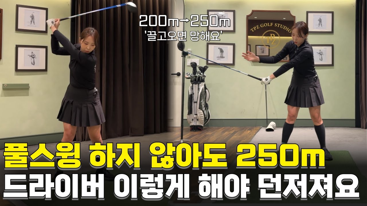 드라이버 던지려면 2가지만 기억하세요! 무조건 쭉쭉 나갑니다