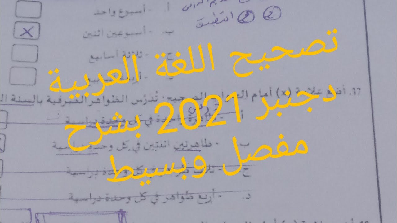 تصحيح مباراة التعليم الابتدائي دورة دجنبر 2021 مادة التخصص التخصص اللغة العربية