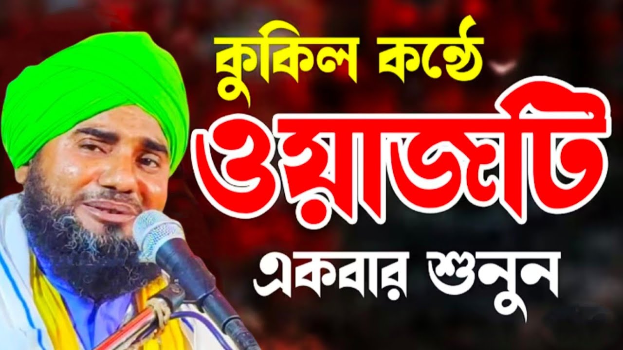 কুকিল কণ্ঠে ওয়াজটি একবার শুনুন ┇বাংলা কান্নার ওয়াজ┇আমিনুদ্দিন হুজুরের জলসা