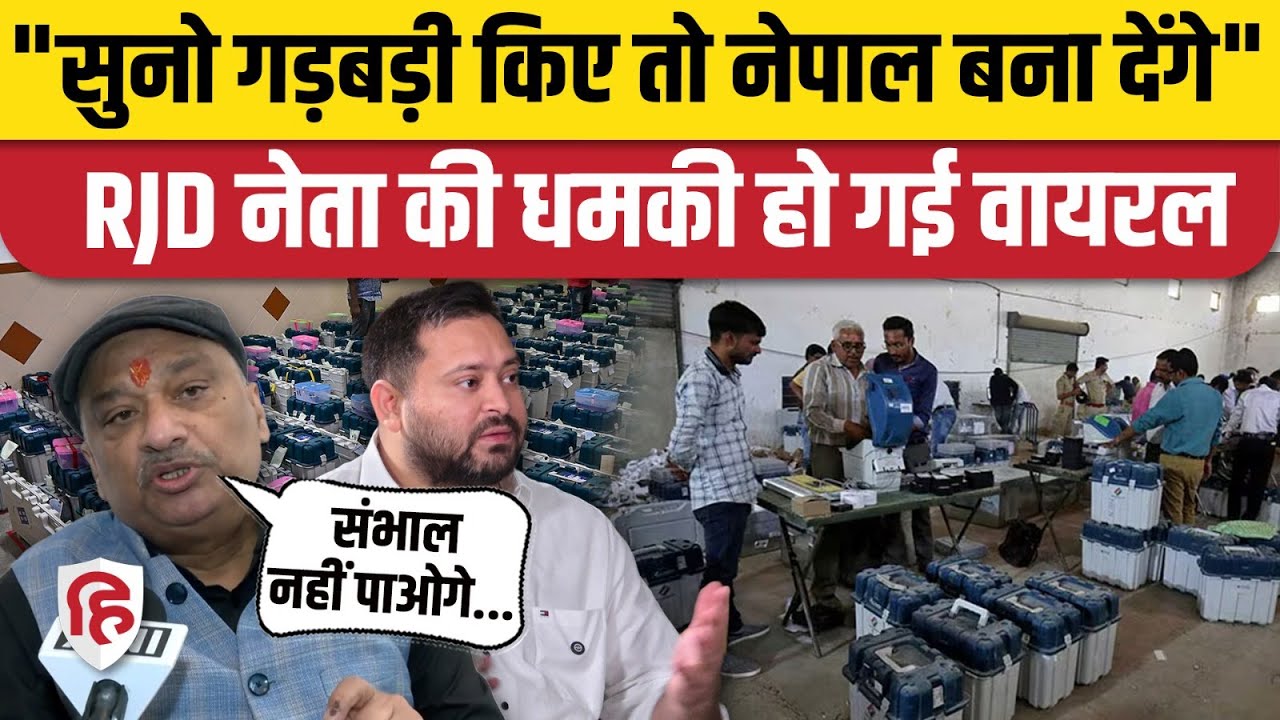 Bihar Election Results से पहले RJD की खुली धमकी, Sunil Singh ने कहा- गड़बड़ी हुई तो नेपाल बना देंगे