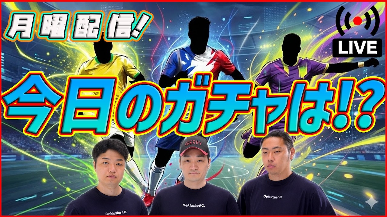 【月曜配信】あと1ヶ月お願いします！本日もみんなでエピックチェック！【efootball/イーフト】