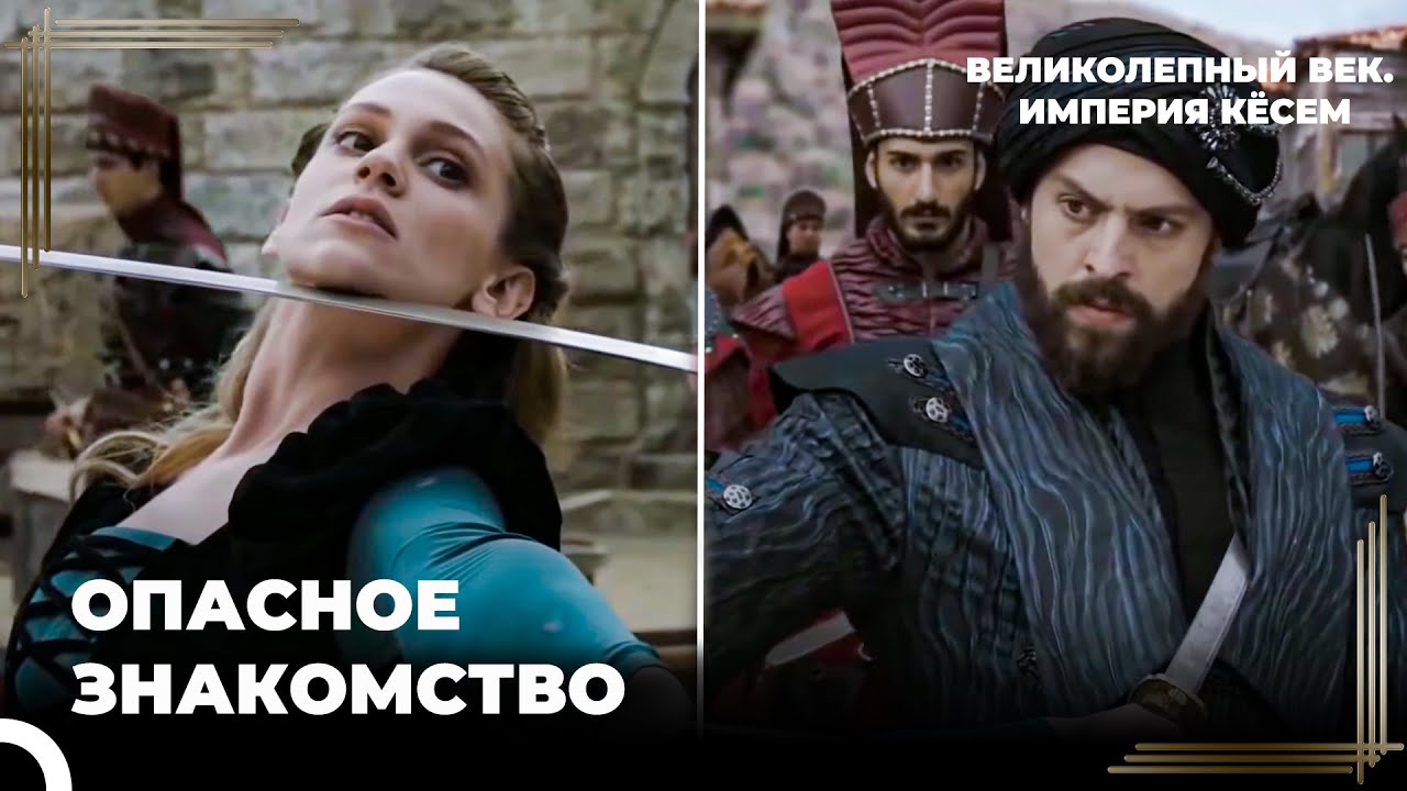 Знакомство Принцессы Фаря и Султана Мурада | Великолепный век. Империя Кёсем