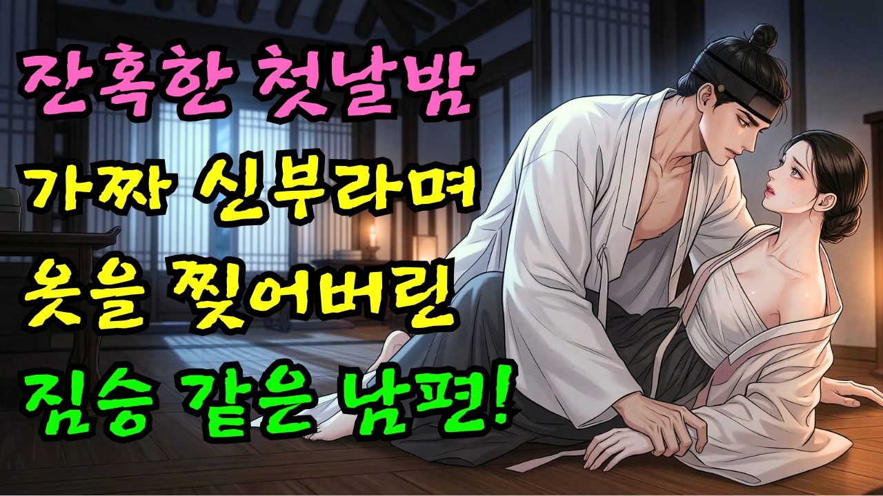 소박맞은 가짜 신부, 찢긴 소매 속 흉터의 비밀 |야담·민담·전설·설화·옛날이야기·야사·오디오북