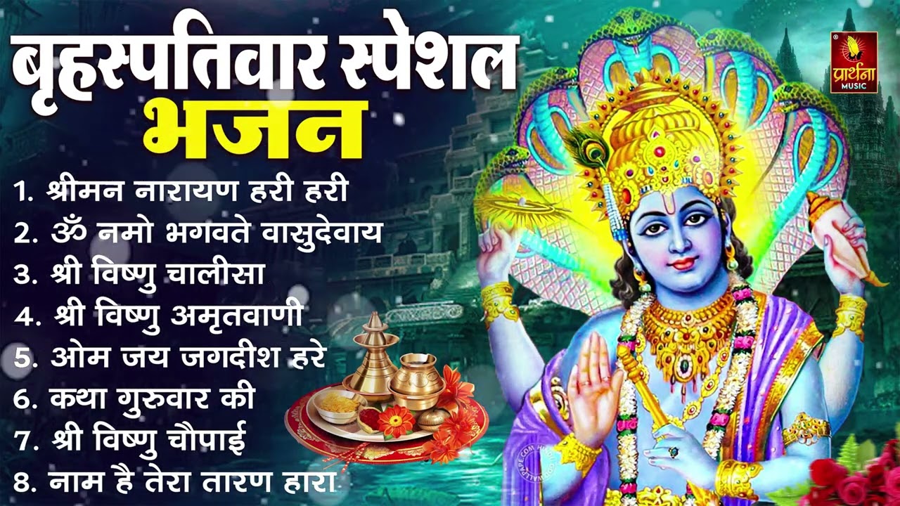 बृहस्पतिवार भक्ति भजन : ॐ नमो भगवते वासुदेवाय, श्रीमन नारायण, कथा गुरुवार की, विष्णु अमृतवाणी व आरती