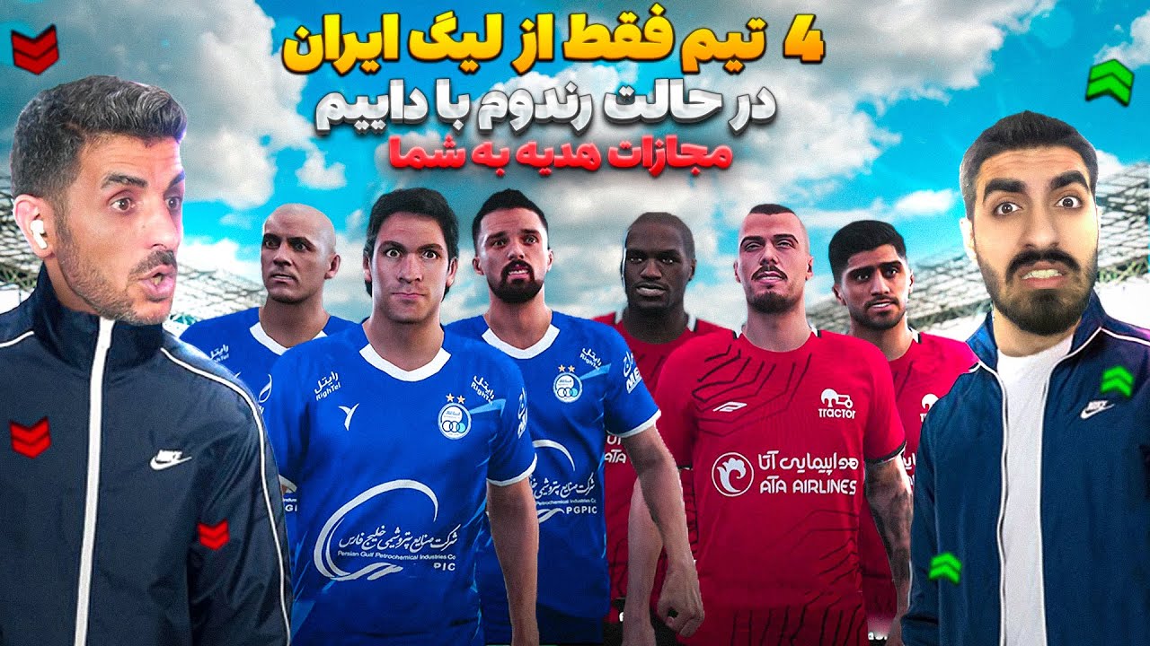داییم آوردم تو گیم و باید 4 تیم از لیگ ایران انتخاب کنه در حالت رندوم 😮 با مجازات پول نقد برای شما