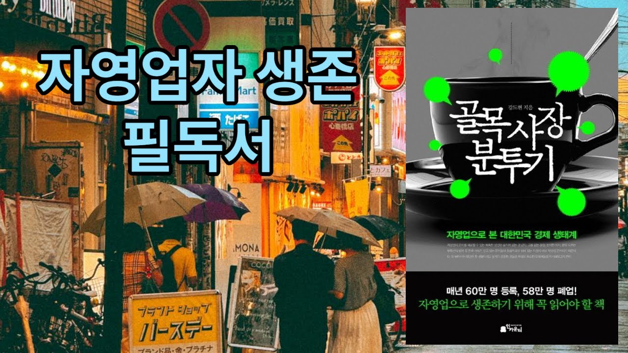 [신간 도서 요약] 골목 사장 분투기