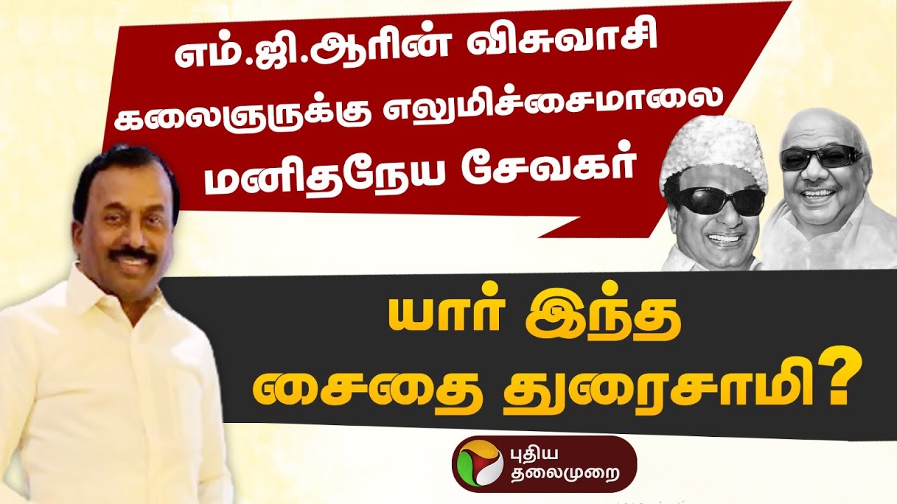 Who is Saidai Duraisamy? யார் இந்த சைதை துரைசாமி? | Story of Humanity | Saidai Duraisamy | PTD