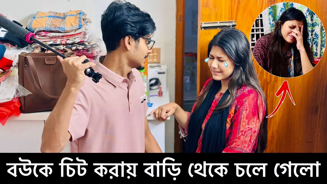 বউকে চিট করায় বাড়ি থেকে চলে গেলো 😭💔 | Nafisa Left Orko | Gang Unknown Again