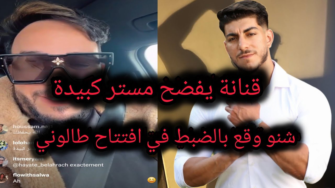 شنو وقع في الافتتاح 😳😳قنانة يفضح المؤثرات وشنو وقع في الاوطيل 😱😱