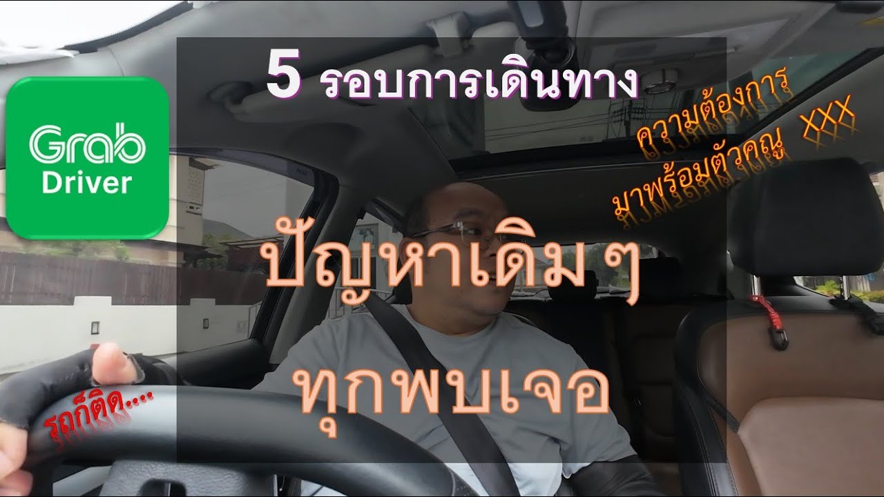 5 รอบการเดินทาง ปัญหาเดิมๆ ที่พบเจอ | ความต้องการ มาพร้อมตัวคณู | รถก็ติด. 