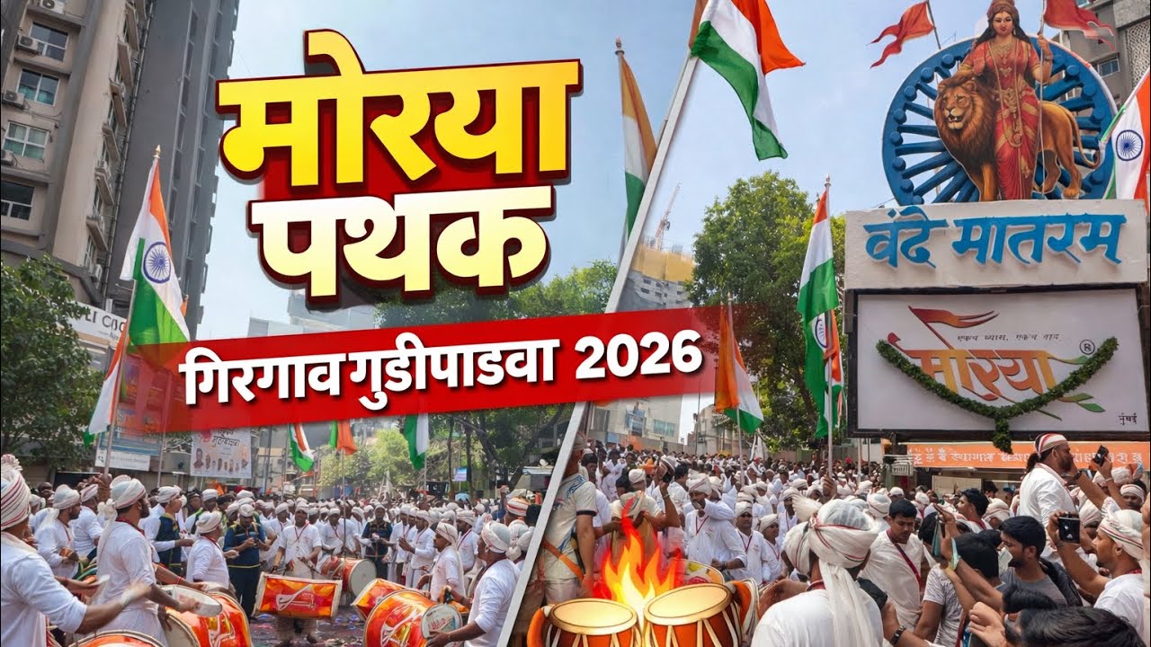 Morya Dhol Tasha Pathak 🔥 Powerful Performance | Girgaon Gudipadwa 2026 Full Rada 🥁🚩