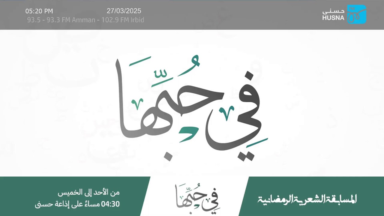 المسابقة الشعرية الرمضانية 