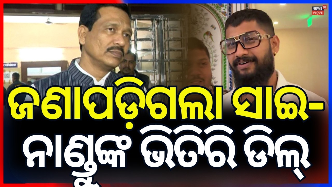 ସାଇ-ନାଣ୍ଡୁଙ୍କ ଭିତିରି ଡିଲ୍ | Jatra Actor Sai | Nandu Jatra Owner | Tulasi Gananatya | Odia News