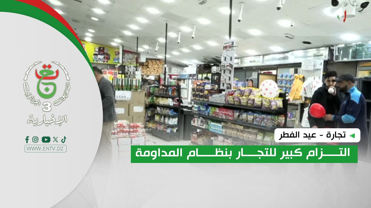 تجارة - عيد الفطر | إلتزام كبير للتجار بنظام المداومة