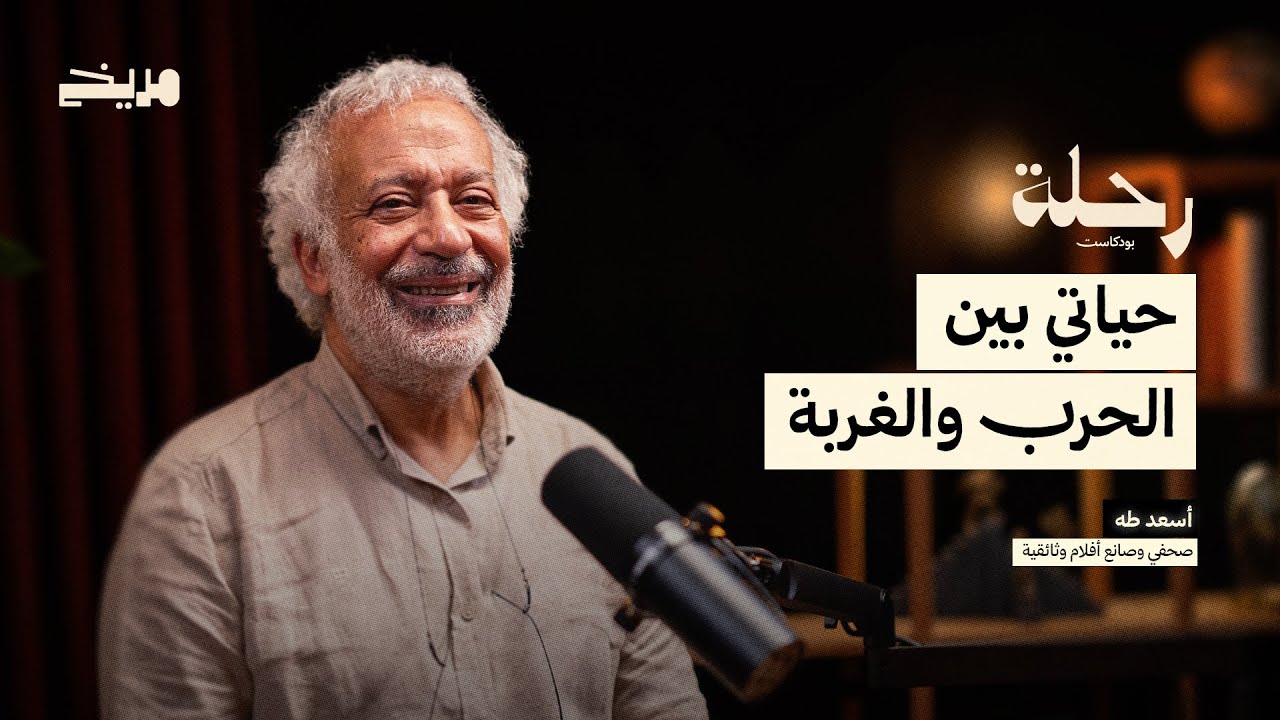 بودكاست رحلة l أسعد طه l حياتي بين الحرب والغربة