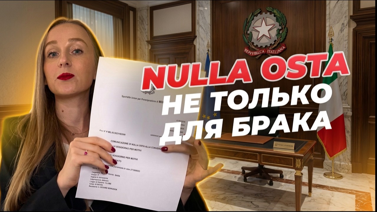 Как и где получить Nulla osta? Нулла оста для конвертации студенческого ВНЖ и работы в Италии