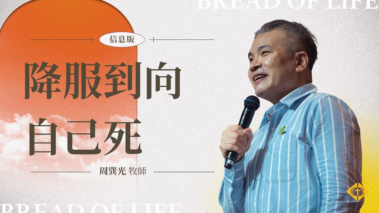 【降服到向自己死】周巽光牧師 20231126