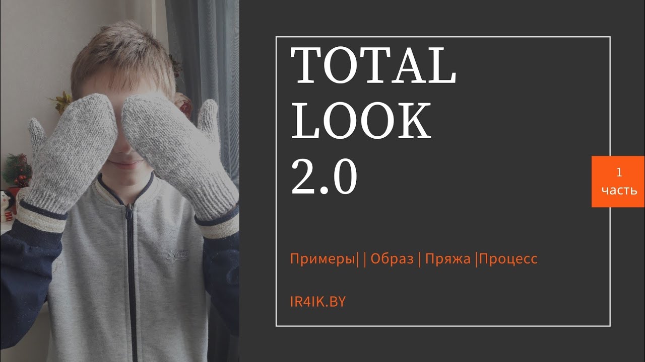 ТOTAL LOOK 2.0 | Примеры, Пряжа | Образ | Фасон | Процессы