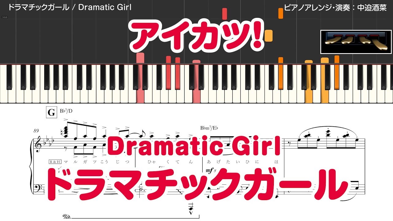 【アイカツ！】 ドラマチックガール 【ピアノ楽譜・歌詞付き】