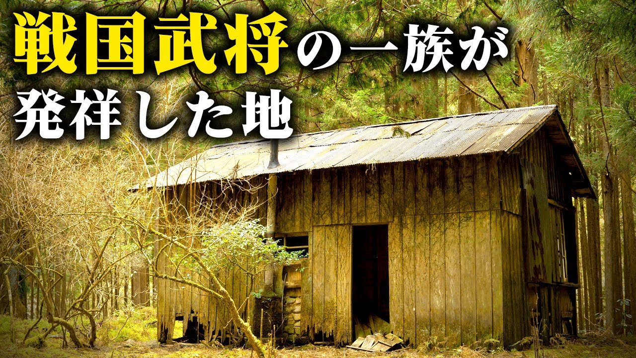 山奥の寒村から始まった戦国武将の一族、その村は平安時代から続いた由緒正しい場所であった【廃村探訪 - 道湯川集落】