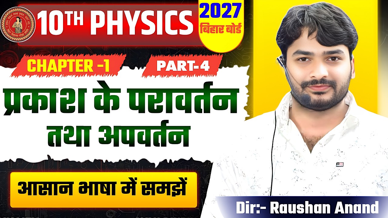 प्रकाश का परावर्तन तथा अपवर्तन | Physics Class 10th Chapter 1 Bihar Board | 10th Physics Chapter 1